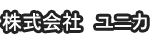 株式会社ユニカ