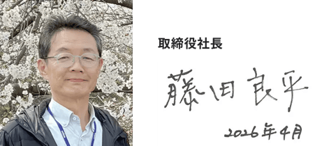 取締役社長　藤田良平