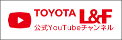 TOYOTA L&F公式Youtubeチャンネル