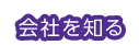 会社を知る