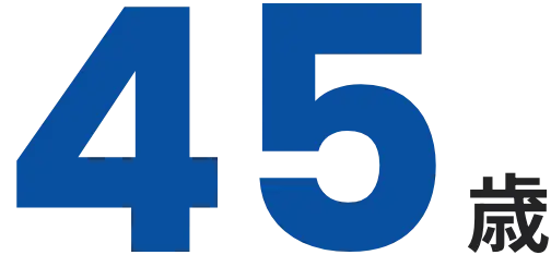 45歳