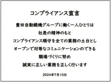 コンプライアンス宣言